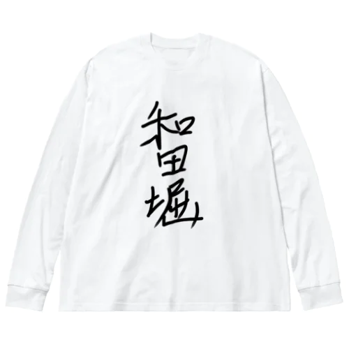 あの空の向こうに Big Long Sleeve T-Shirt