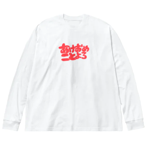 あけおめことよろ ビッグシルエットロングスリーブTシャツ