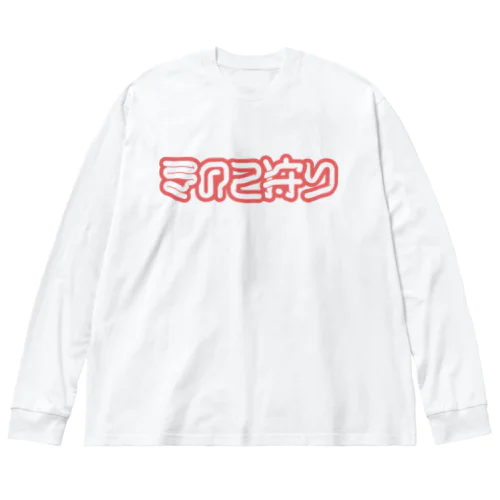 きのこ狩り ビッグシルエットロングスリーブTシャツ