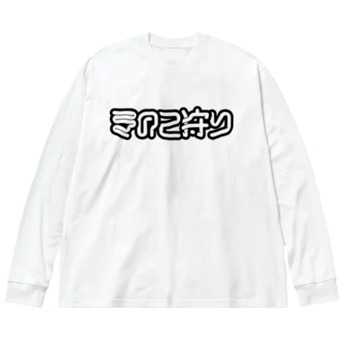 きのこ狩り Big Long Sleeve T-Shirt