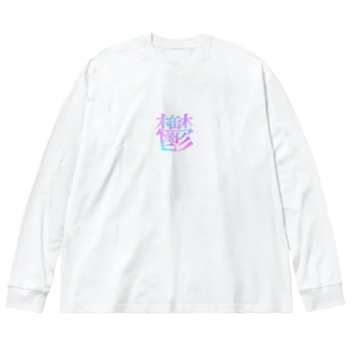 鬱 Big Long Sleeve T-Shirt