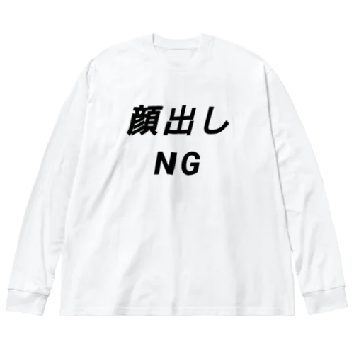 顔出しNG ビッグシルエットロングスリーブTシャツ