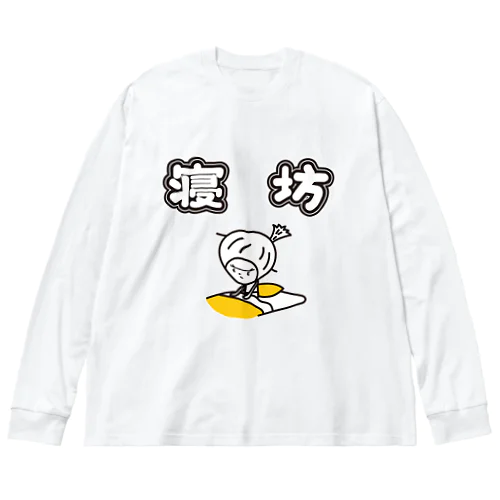 寝坊　きく Big Long Sleeve T-Shirt