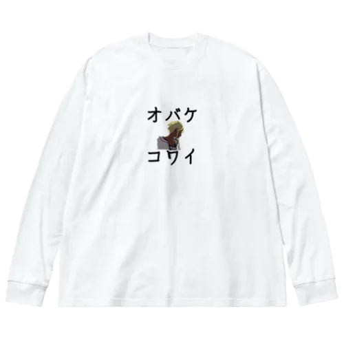 オバケコワイ女の子のやつ Big Long Sleeve T-Shirt