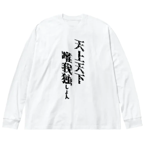 天上天下唯我独しょん ビッグシルエットロングスリーブTシャツ