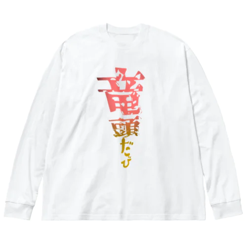 竜頭だび ビッグシルエットロングスリーブTシャツ