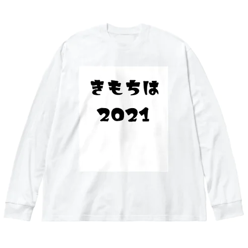 きもちは2021 ビッグシルエットロングスリーブTシャツ