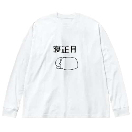 寝正月 ビッグシルエットロングスリーブTシャツ