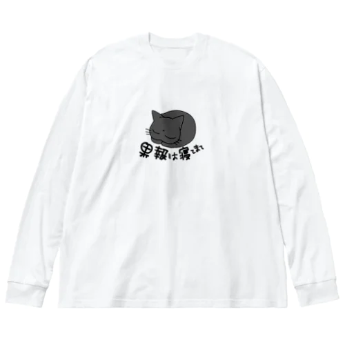 くろさん　果報は寝て待て Big Long Sleeve T-Shirt