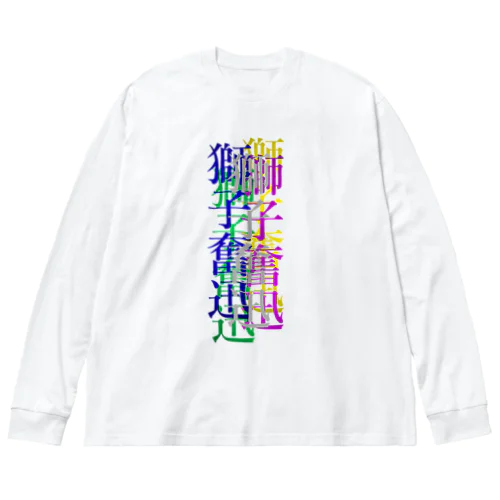 カラフルな獅子奮迅 Big Long Sleeve T-Shirt