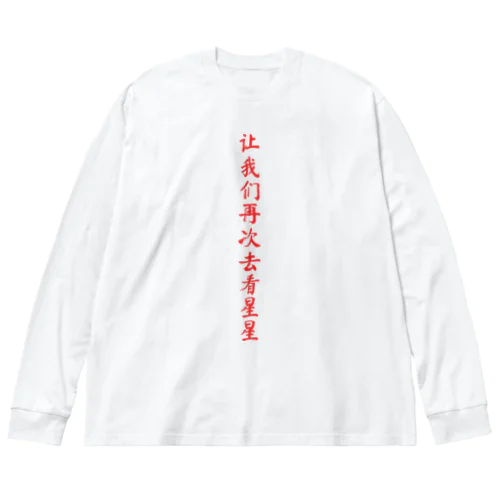 石灰滴 ビッグシルエットロングスリーブTシャツ