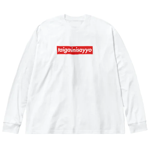 大概にsayよ Big Long Sleeve T-Shirt