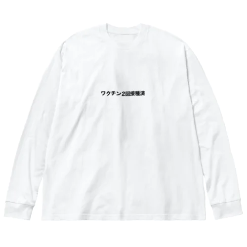 コロナワクチン2回接種済 ビッグシルエットロングスリーブTシャツ