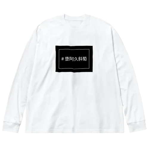 [ダークシャドウ]カッコいい当字ver. Big Long Sleeve T-Shirt