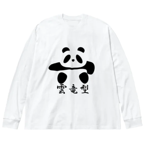 土俵入りパンダ（雲竜型） Big Long Sleeve T-Shirt