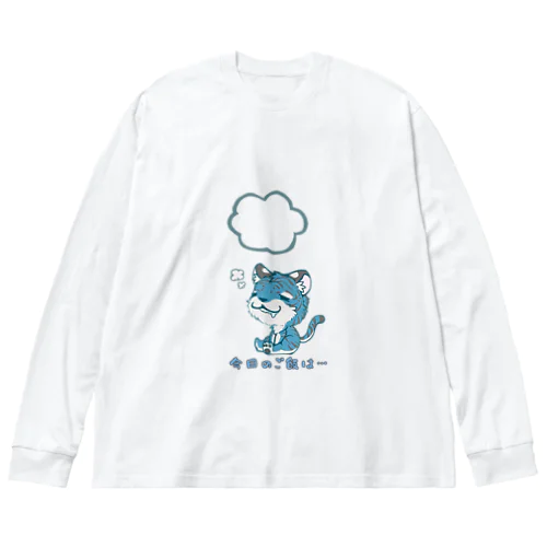 ひもじい青虎 ビッグシルエットロングスリーブTシャツ