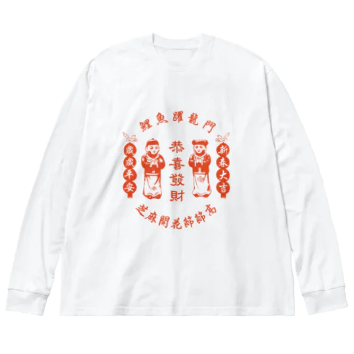 恭喜发财【お金持ちになりますように】 Big Long Sleeve T-Shirt