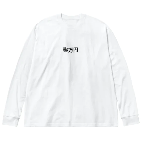 1万円罰ゲーム ビッグシルエットロングスリーブTシャツ