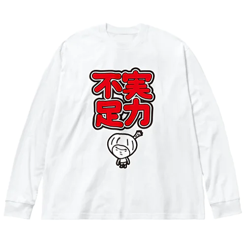 実力不足　きく ビッグシルエットロングスリーブTシャツ