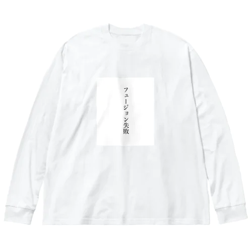 フュージョン失敗 Big Long Sleeve T-Shirt