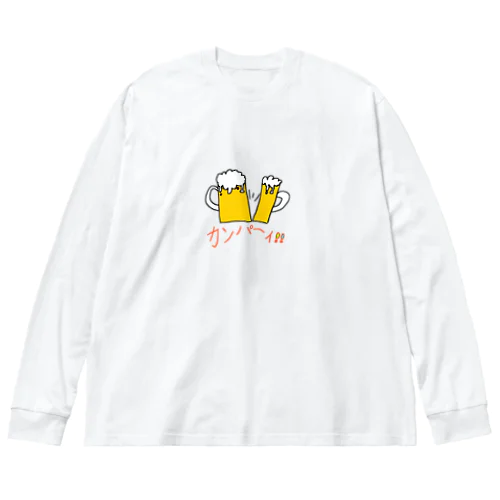 カンパーイ❢❢ ビッグシルエットロングスリーブTシャツ