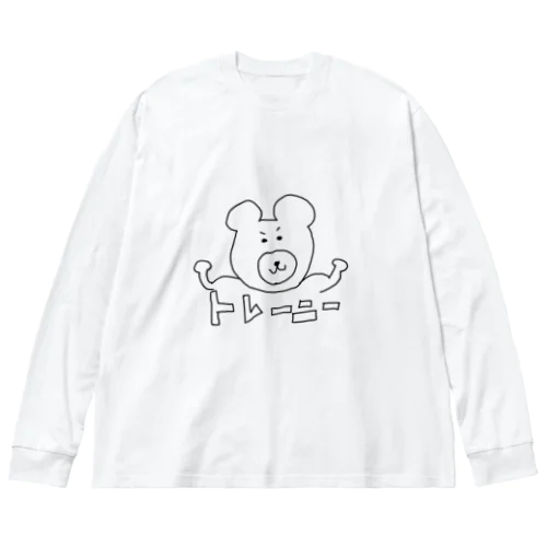 トレーニー（くまさん） ビッグシルエットロングスリーブTシャツ