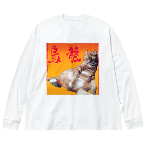 烏龍(猫) ビッグシルエットロングスリーブTシャツ