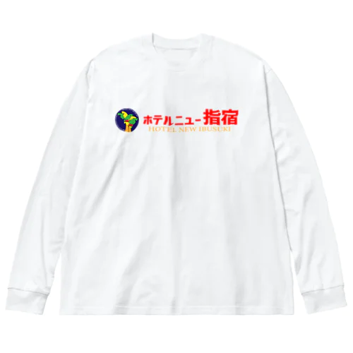 ホテルニュー指宿 ビッグシルエットロングスリーブTシャツ