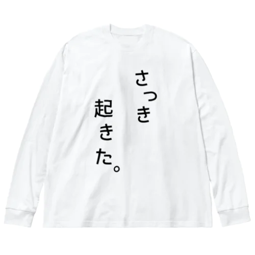 さっき起きた。 Big Long Sleeve T-Shirt