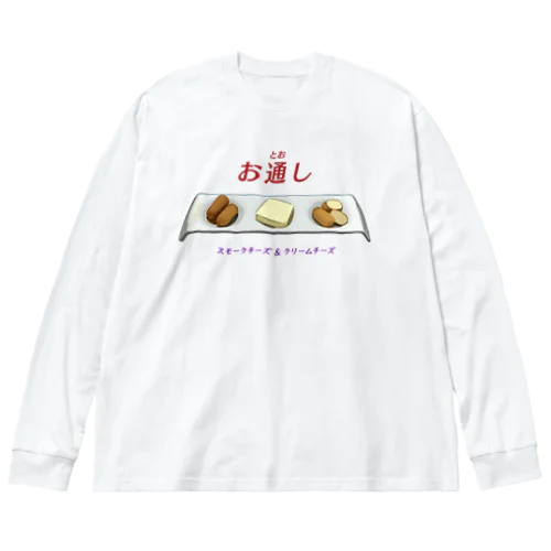 お通し_スモークチーズ＆クリームチーズ Big Long Sleeve T-Shirt