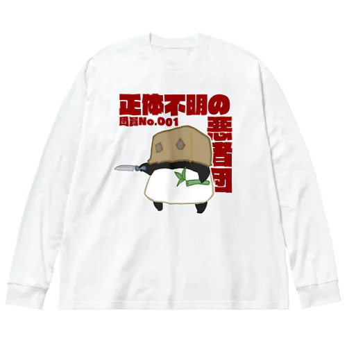 正体不明の悪者団 Big Long Sleeve T-Shirt