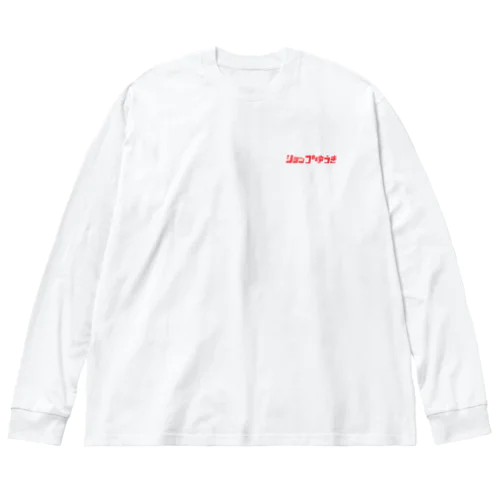 片田舎のタバコ屋の胸ロゴ【赤】 ビッグシルエットロングスリーブTシャツ