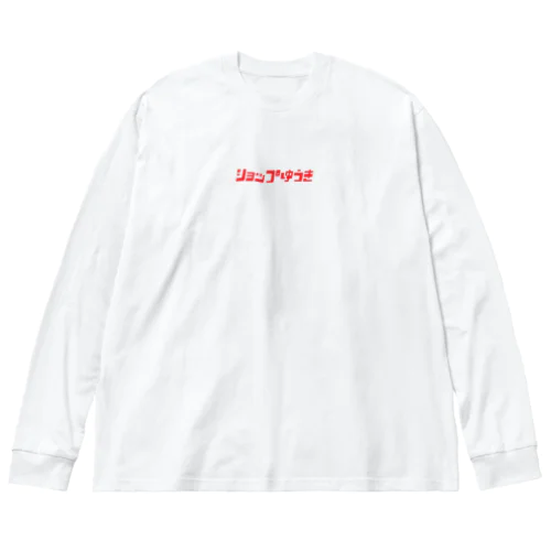 片田舎のタバコ屋のセンターロゴ【赤】 Big Long Sleeve T-Shirt