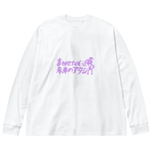 まかせたぞ！未来のアタシ ビッグシルエットロングスリーブTシャツ