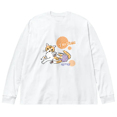 猫のつっつ Big Long Sleeve T-Shirt