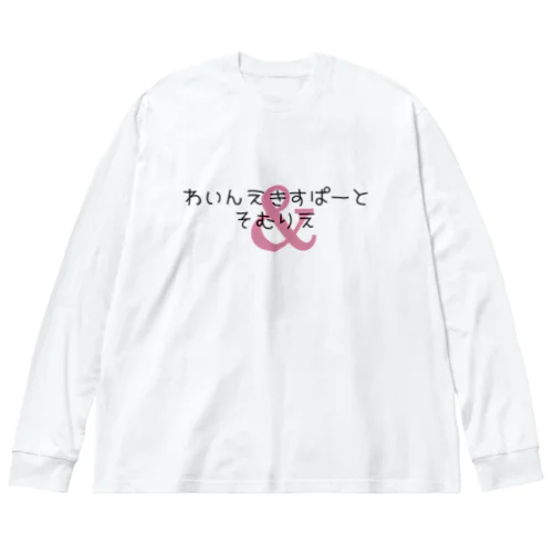 わいんえきすぱーとそむりえ ビッグシルエットロングスリーブTシャツ