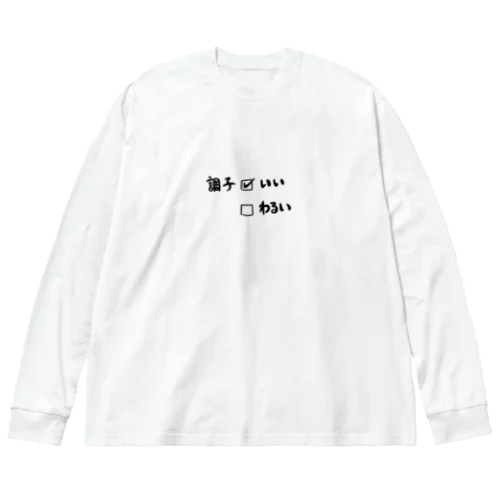 ちょうしいい ビッグシルエットロングスリーブTシャツ