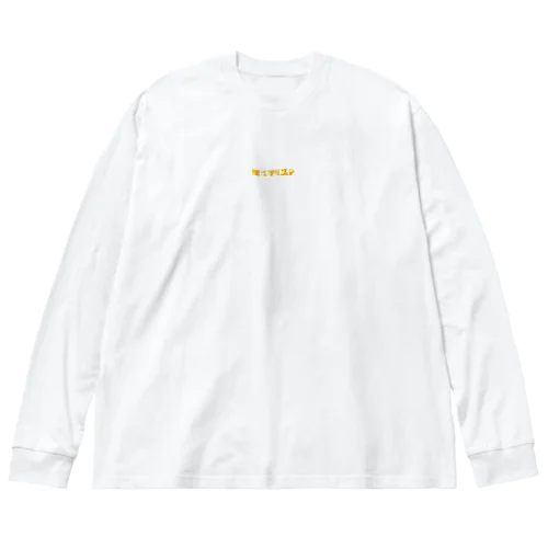 ミニマリストのための服飾たち Big Long Sleeve T-Shirt