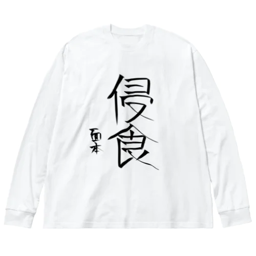 面本賽書き初めグッズ Big Long Sleeve T-Shirt