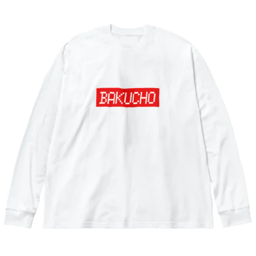 BAKUCHO ビッグシルエットロングスリーブTシャツ