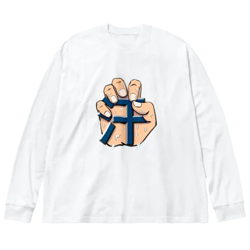 手に「汗」握る Big Long Sleeve T-Shirt