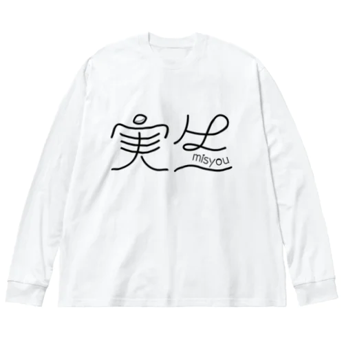 実生 ビッグシルエットロングスリーブTシャツ