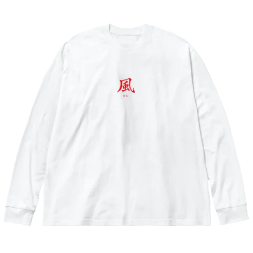 風（FU）ロゴ ビッグシルエットロングスリーブTシャツ