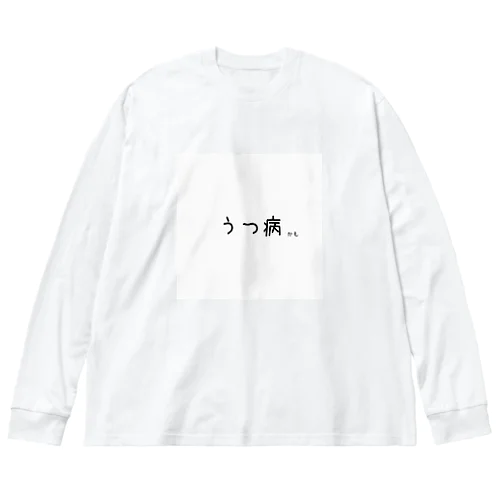 うつ病（かも） Big Long Sleeve T-Shirt