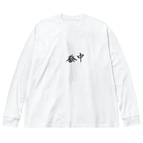 白發中の役満狙い Big Long Sleeve T-Shirt