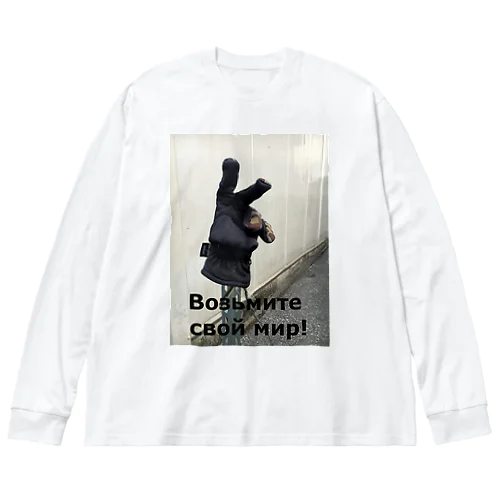 мир! ビッグシルエットロングスリーブTシャツ