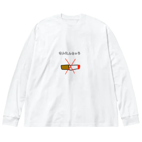 きんえんちゅう ビッグシルエットロングスリーブTシャツ