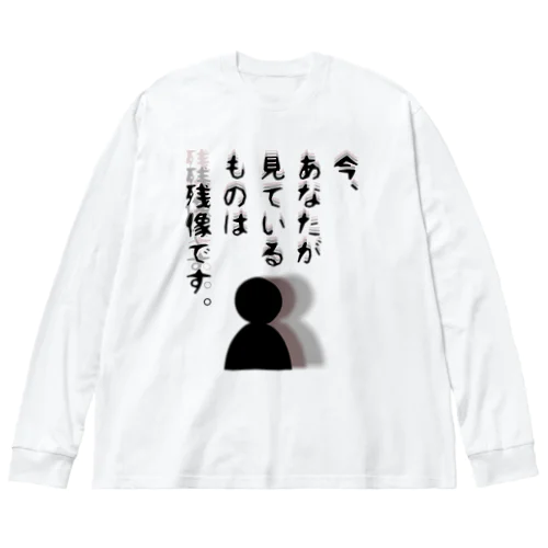 今、あなたが見ているものは残像です。 Big Long Sleeve T-Shirt