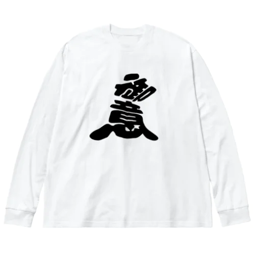 こんなカンジ？　（漢字）御意バージョン ビッグシルエットロングスリーブTシャツ