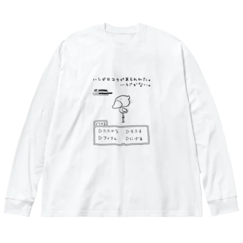 ハシビロコウがあらわれた。 Big Long Sleeve T-Shirt